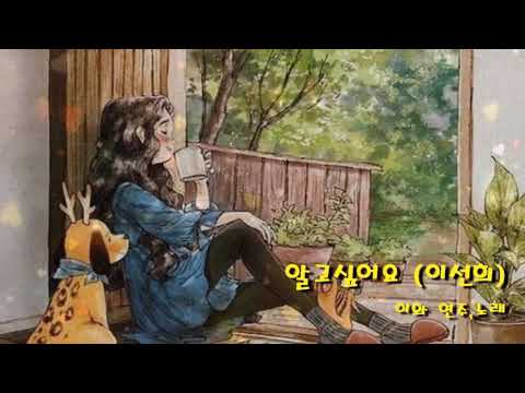 이선희 - 알고싶어요 cover 이화
