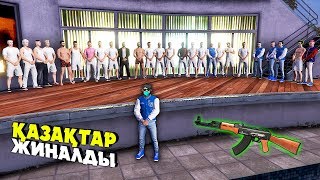 БІЗДІҢ МАФИЯҒА МЫҢ АДАМ ҚОСЫЛДЫ ✦ БҮКІЛ ҚАЗАҚСТАН ЖИНАЛДЫ ✦ GTA 5 RP