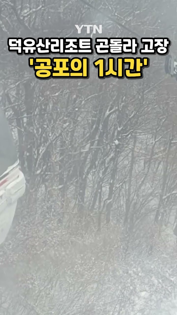강추위 속 공포의 1시간 #shorts / YTN