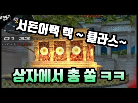 🔴[서든어택]핵모드★ 상자에서 총 쏘는 현재 서든어택 렉 클라스 ~~ ㅋㅋㅋ 지림 주의 ㅋㅋㅋ  [즐겜유저만석][sudden attack]