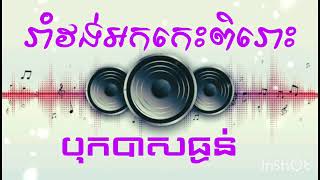 ទណទផងចងផសងគរពរងកនទមតបងលអចមលក