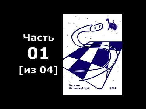 Пиратский В.М. - Бутылка [01 из 04] (аудиокнига)
