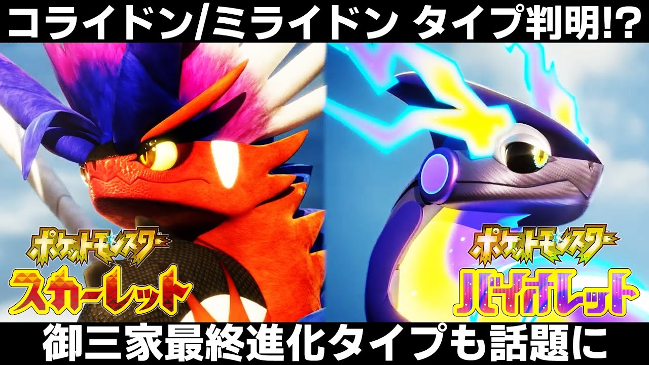 ポケモンsv コライドン ミライドンと御三家最終進化のタイプ判明 めちゃくちゃ強そう ポケモンスカーレット バイオレット Youtube