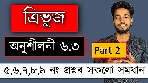 ত্ৰিভূজ | অনুশীলনী 6.3 | Part 2 | Chapter 6 | 5,6,7,8,9 নং প্ৰশ্ন | Class 10 Maths | MAS TR