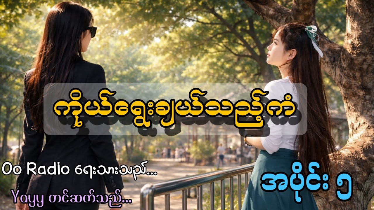 ကိုယ်ရွေးချယ်သည့်ကံ  အပိုင်း ၅#gl #audiobooks #yayy #tamilmovie #audiobooksforkids 