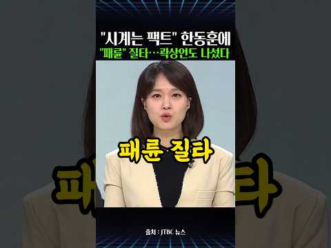 한동훈 "시계는 팩트"에 "패륜" 질타…곽상언까지 나섰다