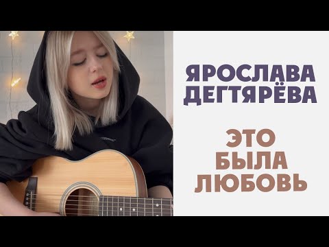 Ярослава Дегтярёва – Это была любовь (Дима Билан)