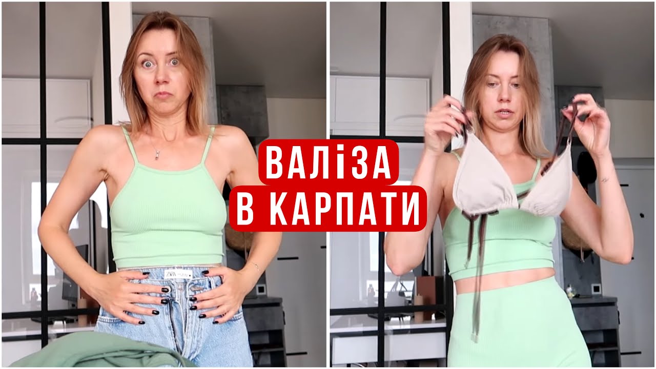 Збираю валізу в Карпати! Їдемо втрьох)