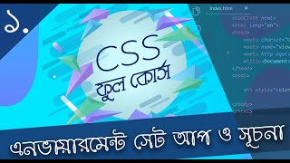 1. Bangla CSS Tutorial - বাংলা সি এস এস টিউটোরিয়াল