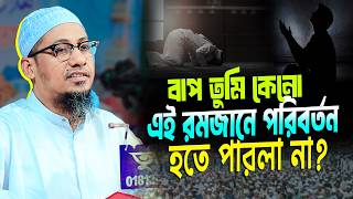 বাপ তুমি কেনো এই রমজানে পরিবর্তন হতে পারলা না | আনিসুর রহমান আশরাফী ওয়াজ | ashrafi emotional waz 