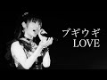 【段原瑠々】ブギウギLOVE 2019 BD【Juice=Juice】