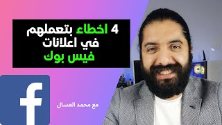 4اخطاء بتعملهم في اعلانات فيس بوك