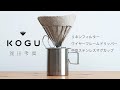珈琲考具（KOGU）リネンフィルターで淹れるドリップコーヒー　Pour over coffee（Linen Filter）