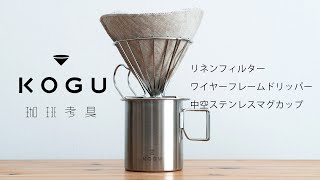 珈琲考具（KOGU）リネンフィルターで淹れるドリップコーヒー　Pour over coffee（Linen Filter）