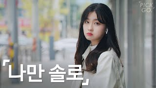 Characteristics of people who don't date  (ENG) l K-web drama