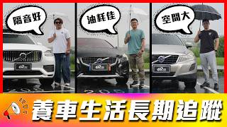 三位 Volvo 車主現身說法，從新車出保到中古車引擎沖掉的養車實錄