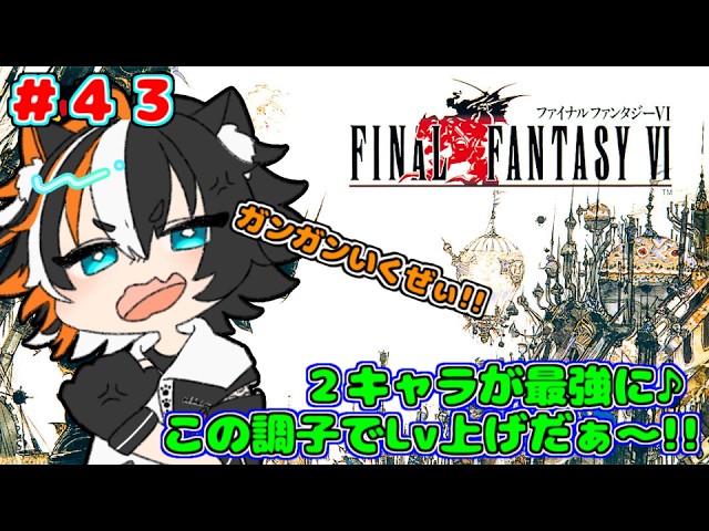 FF6】＃43 ついに2キャラが最強に!!ほかのキャラもガンガン上げ