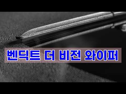 벤딕트 더 비전 실리콘 하이브리드 와이퍼: 선명한 시야를 위한 완벽한 선택