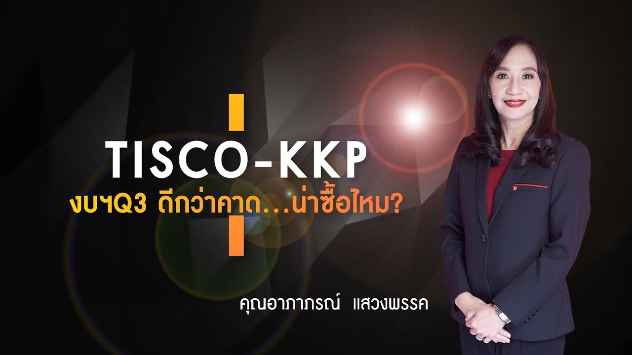 TISCO - KKP งบฯQ3  ดีกว่าคาด...น่าซื้อไหม?