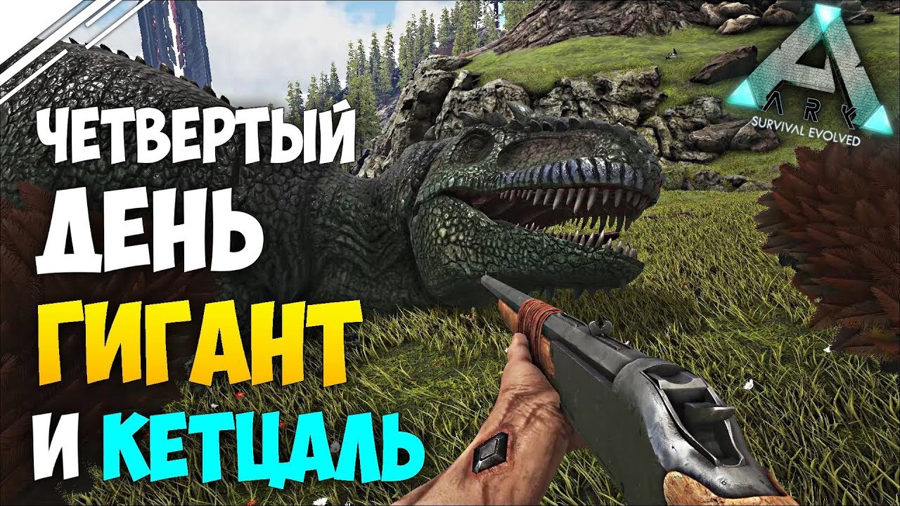 Как приручить в арк мобайл. Ark mobile гигантозавр приручение. Яйцо Гигантозавра АРК мобайл. Яйца магмазавра АРК. Сколько дротиков или стрел нужно на Гигантозавра.