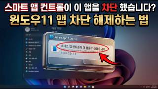 "스마트 앱 컨트롤이 이 앱을 차단 했습니다."  윈도우 11 앱 차단 해제하는 방법 screenshot 4