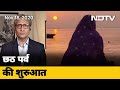 Chhath Puja: डूबते उगते सूर्य की पूजा के त्योहार छठ पर विशेष गीत | Prime Time With Ravish Kumar
