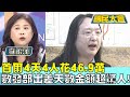 首爾4天4人花46.9萬 數發部出差天數金額超驚人! 國民大會 20240311 (1/4)