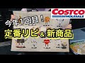 【コストコ購入品】今年1回目!定番リピート&新商品紹介