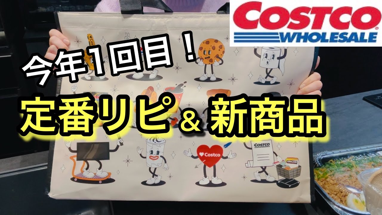 【コストコ購入品】今年1回目！定番リピート＆新商品紹介