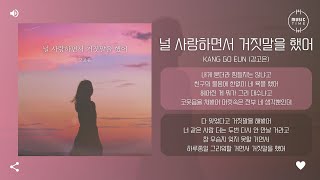 KANG GO EUN (강고은) - 널 사랑하면서 거짓말을 했어 (I Lied) [가사]