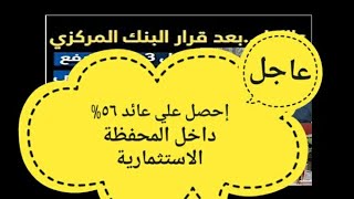 عائد كبير56\احفز قيمه اموالك\شهاده \موعد إصدار شهادة جديده /أفضل شهادات الاستثمار في البنوك111