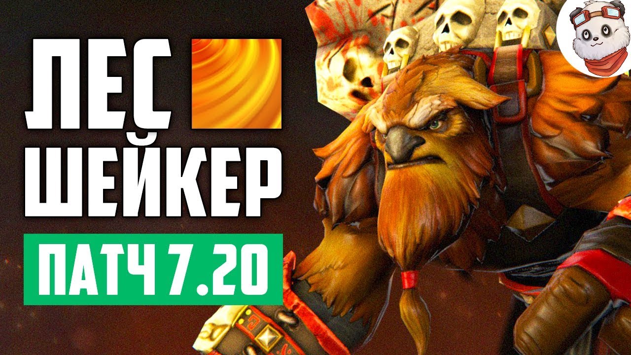 Патч 7.20e — Новый лесной ШЕЙКЕР!
