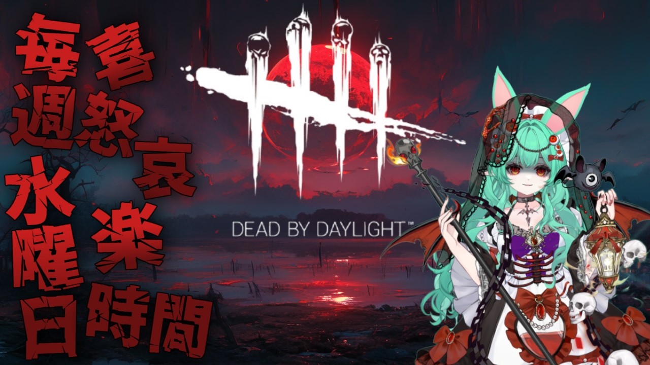 水曜恒例DBD┆