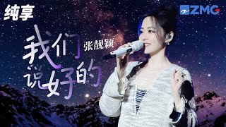 张靓颖演唱会必备曲目《我们说好的》 她的情歌真的好动人！纯享 | ZJSTV #Music #live