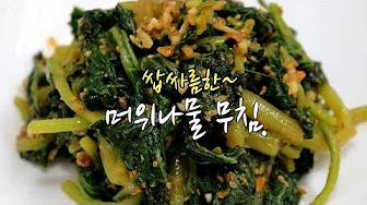 머위무침