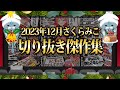 【2023/12月】海外旅行やクリスマス!さくらみこ12月月刊切り抜きまとめ!【ホロライブ/さくらみこ/切り抜き】 #さくらみこ