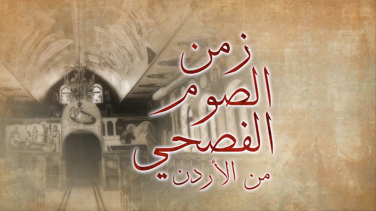 نورسات الأردن خدمة صلاة النوم الكبرى يا رب القوات