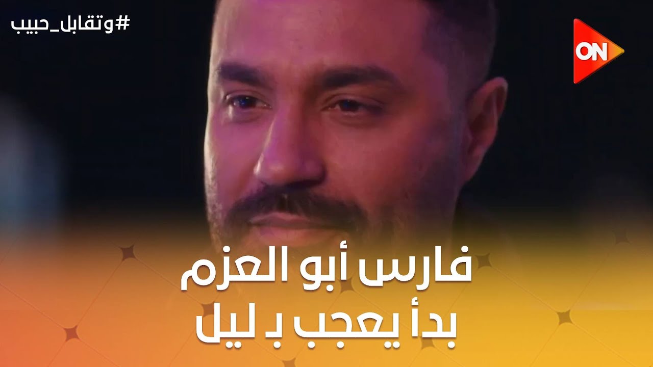 هو في إيه😉.. فارس أبو العزم بدأ يعجب بـ ليل😮 ️ #وتقابل_حبيب - YouTube