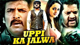 Upendra और Bhavana की जबरदस्त साउथ एक्शन हिन्दी डब्ड मूवी &quot;ऊप्पी का जलवा&quot; | Upendra Action Movies