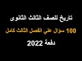 تاريخ للصف الثالث الثانوى | 100 سؤال علي الفصل الثالث كامل | مصر منذ الثورة العرابية | دفعة 2022