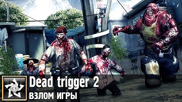 Dead trigger 2 Взлом игры ★ Нашествие зомби ★
