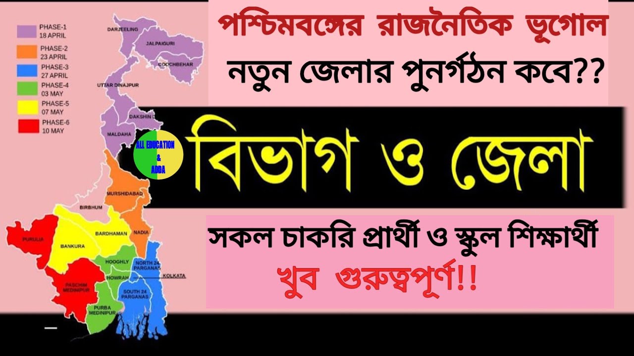 🛑পশ্চিমবঙ্গের জেলা পুনর্গঠন তালিকা।জেলা কবে গঠিত হয়েছে।।West Bengal District Reorganization History