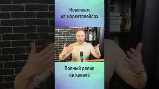 ЛУЧШИЕ товары для старта  #маркетплейсы #продажи #товары