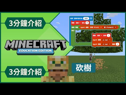 【3分鐘介紹】3分鐘帶你認識，什麼是Minecraft Education