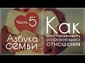 Азбука семьи. Часть 5 - Как восстанавливать разрушающиеся отношения. Руслан Башаев