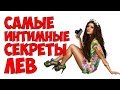 САМЫЕ ИНТИМНЫЕ СЕКРЕТЫ ЛЕВ ♌