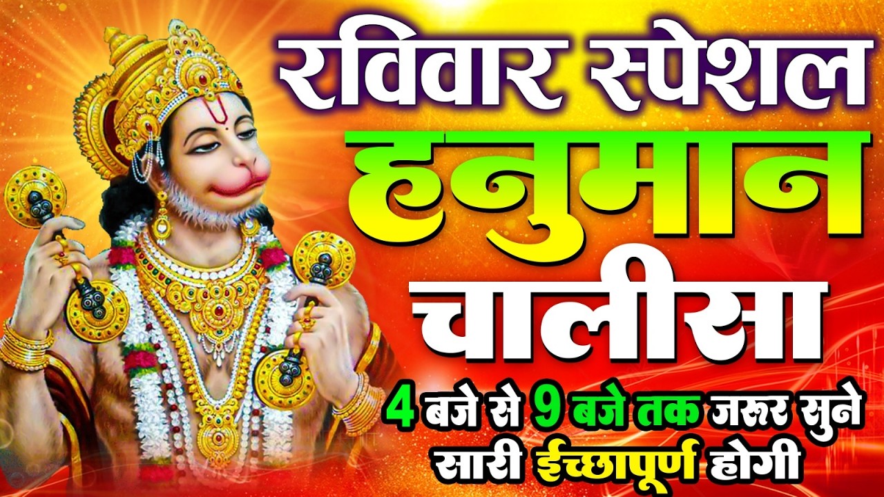 LIVE : श्री हनुमान चालीसा | Hanuman Chalisa | Jai Hanuman Gyan Gun Sagar hanuman chalisa live bhajan