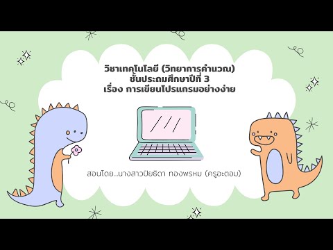 การเขียนโปรแกรมอย่างง่าย (คำสั่ง Loop) ป.3