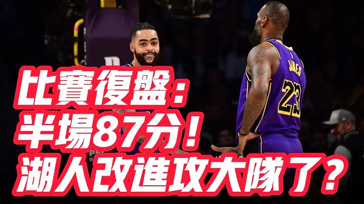 NBA🏀——比賽復盤：半場87分！湖人改進攻大隊了？ - 天天要聞