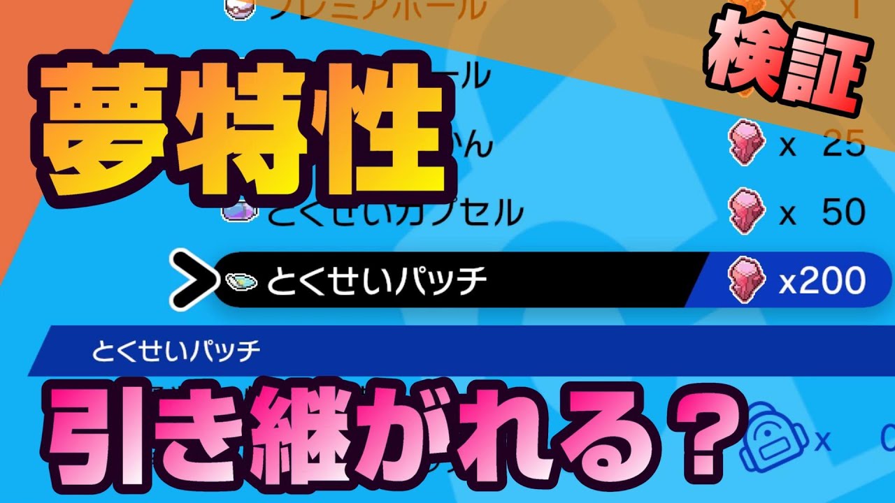 検証 特性パッチ が孵化させた子に受け継がれるのか ポケモン剣盾 冠の雪原 とくせいパッチ 夢特性 Youtube